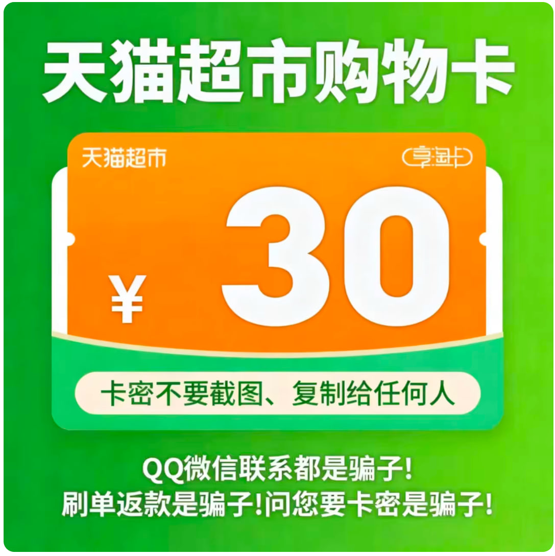 天猫超市卡30元面值