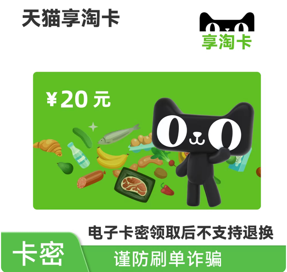 天猫超市卡20元红包
