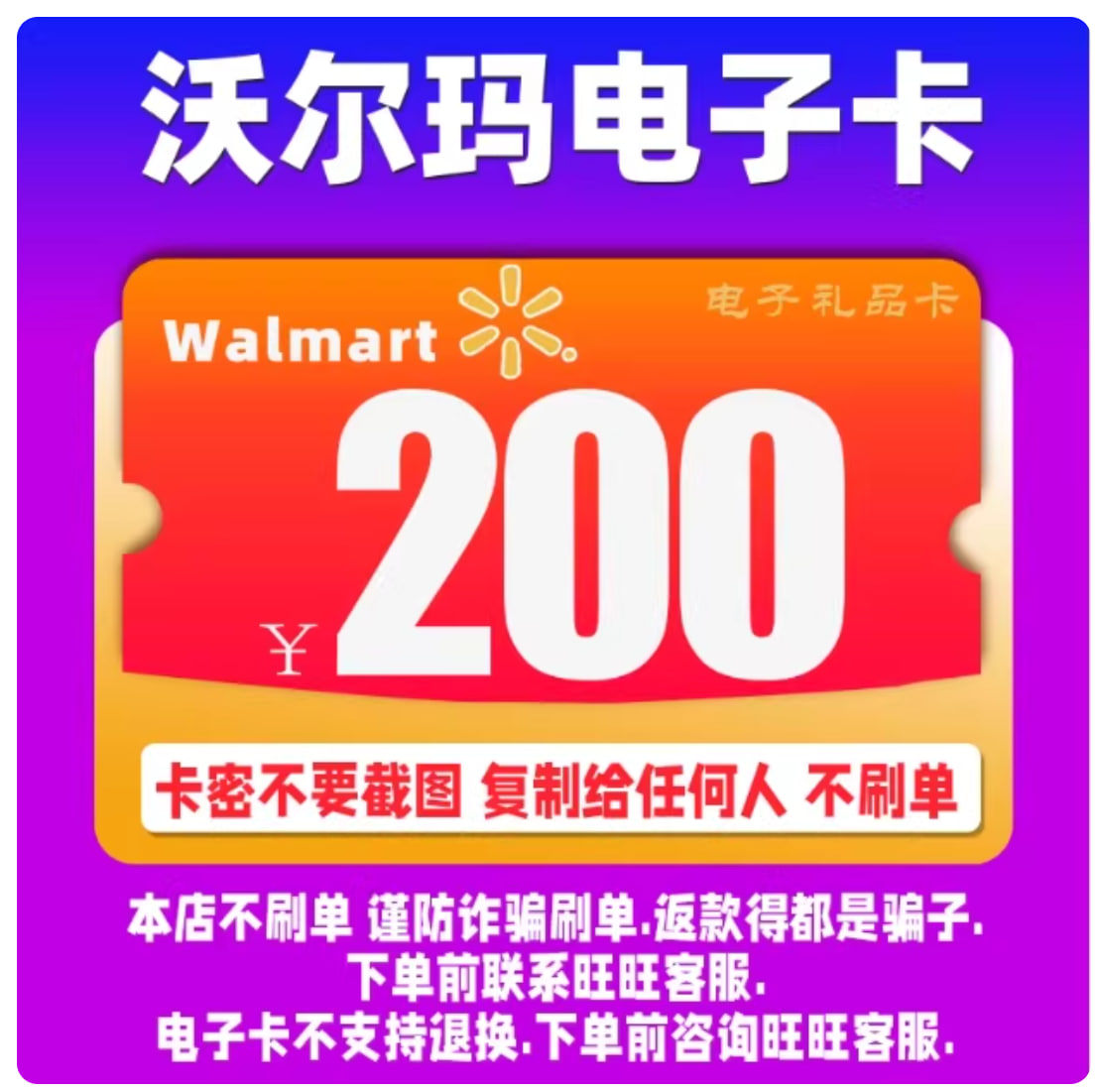 沃尔玛电子卡200元面值