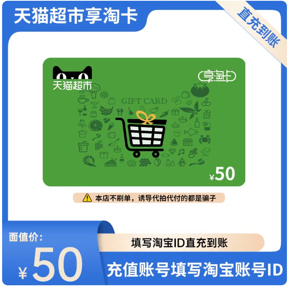 天猫超市卡50元面值